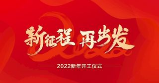新征程再出发图片
