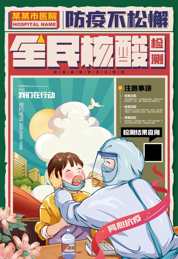 防疫不松懈全民做核酸图片(3543x5315)psd模版下载
