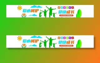 关爱未成年人文化墙图片