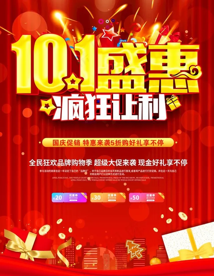 国庆促销图片(3543x4724)psd模版下载