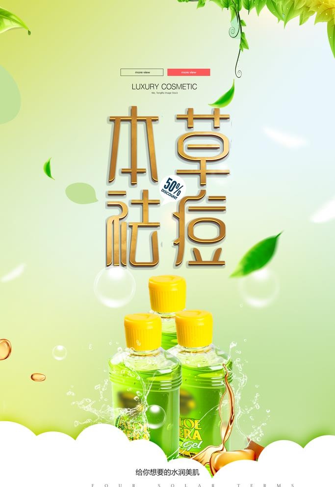 绿色草本祛痘化妆品护肤品宣传图片(2362x3543)psd模版下载