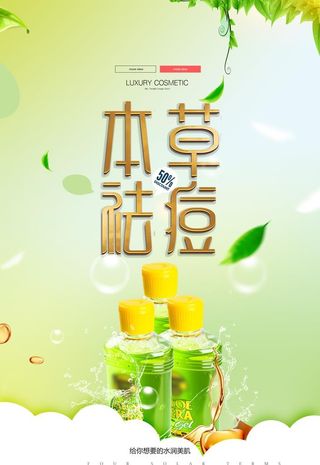 绿色草本祛痘化妆品护肤品宣传图片