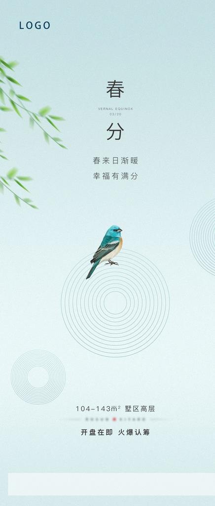 地产春分微信单图图片(1080x2362)psd模版下载