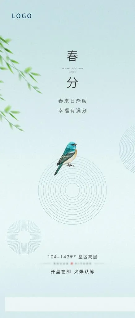 地产春分微信单图图片(1080x2362)psd模版下载