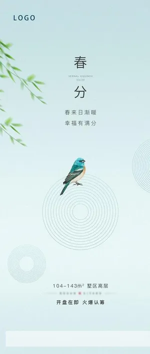 地产春分微信单图图片