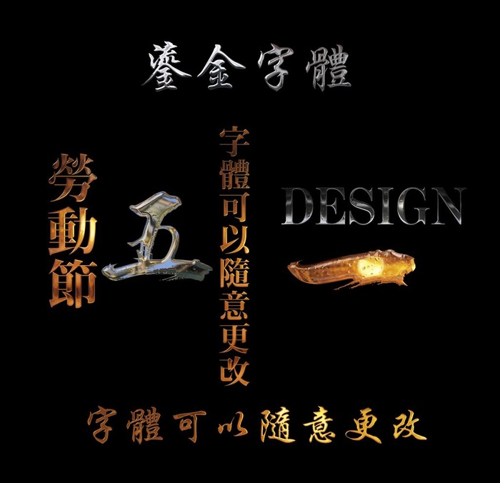 鎏金字体图片psd模版下载