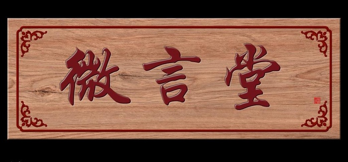 木牌匾图片