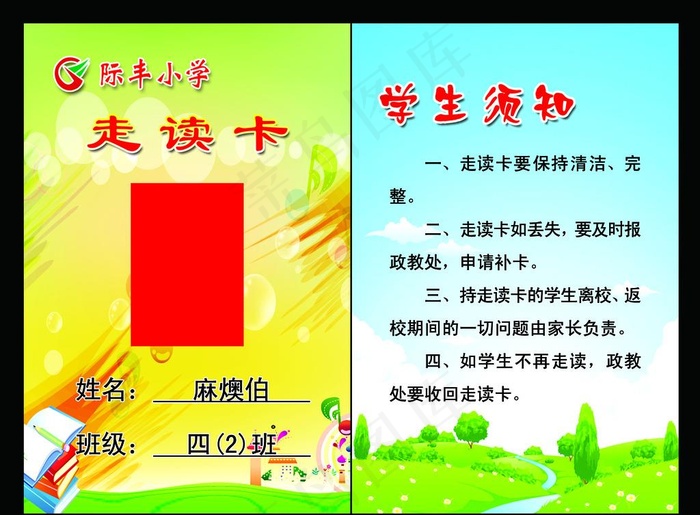 小学生走读卡图片psd模版下载