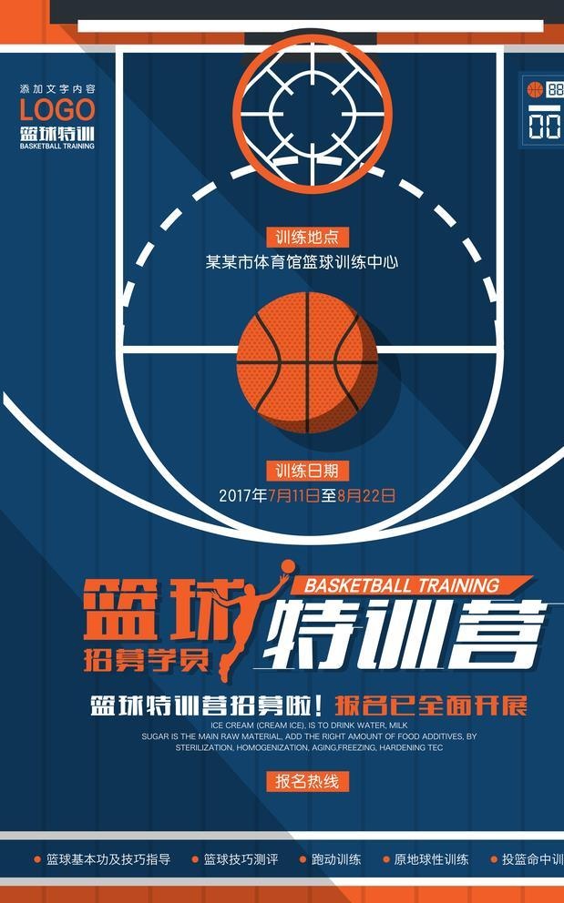 篮球培训活动宣传海报素材图片