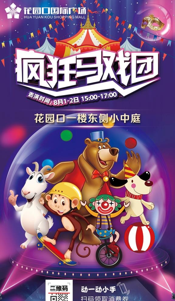疯狂马戏团竖版图片(1080x1920)psd模版下载