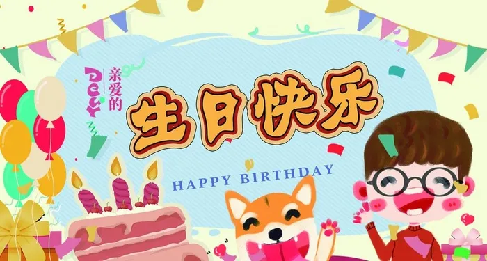 生日快乐图片(2084x1181)psd模版下载