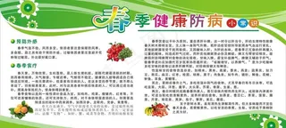 春季健康防病小常识图片