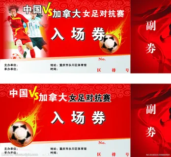 足球赛入场券图片