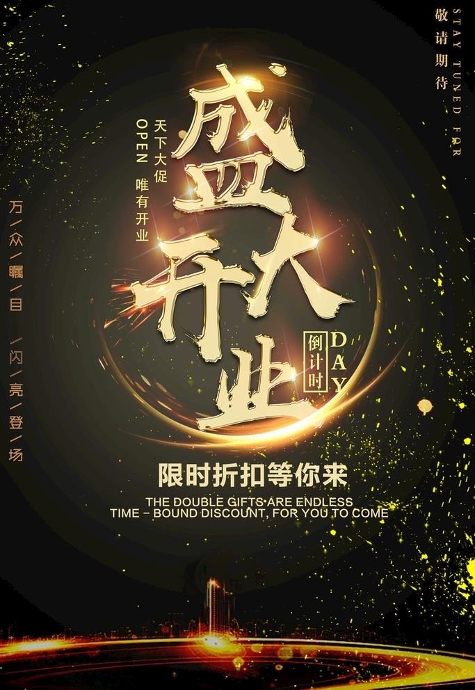 盛大开业图片(3543x5315)psd模版下载