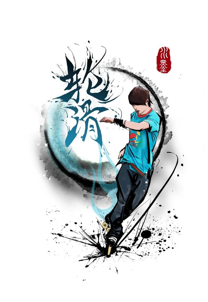 水墨轮滑插画T图火墨系列图片(2000x3000)psd模版下载