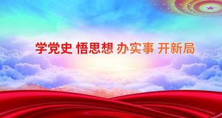 党史图片