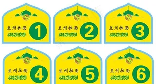 兰州拉面桌号图片