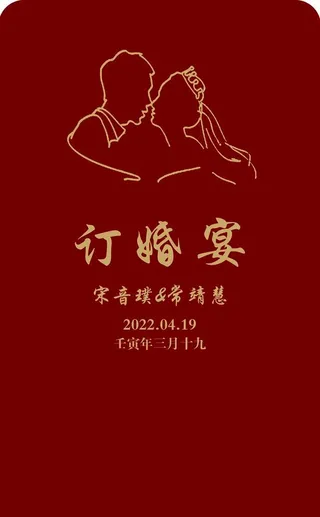 订婚宴海报图片