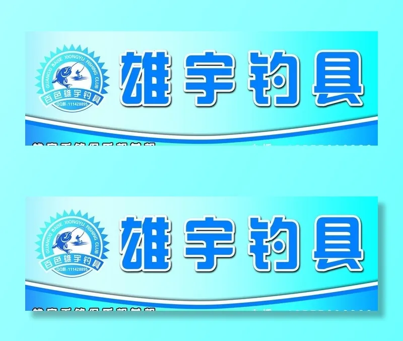 雄宇钓具门头图片(14173x5039)psd模版下载