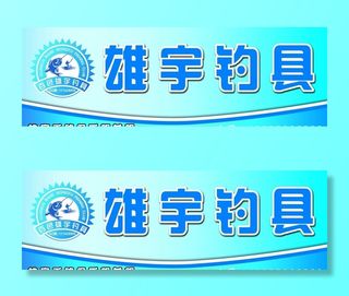 雄宇钓具门头图片