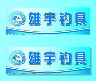 雄宇钓具门头图片