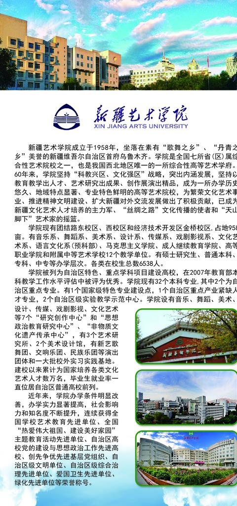 新疆艺术学院简介图片psd模版下载