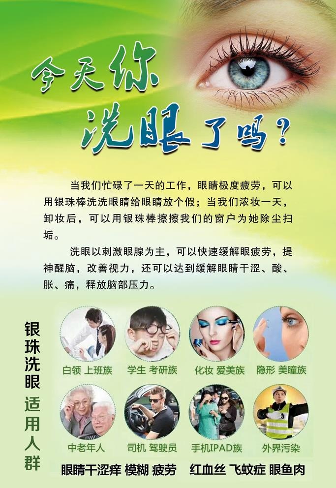 今天你洗眼了吗图片(2362x3543)psd模版下载