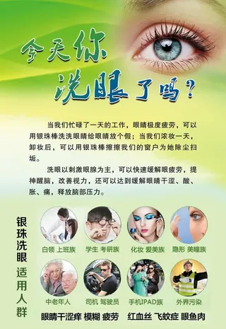 今天你洗眼了吗图片