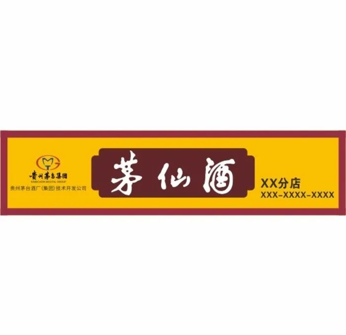 茅仙酒店招图片cdr矢量模版下载