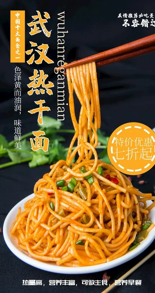 热干面海报图片psd模版下载