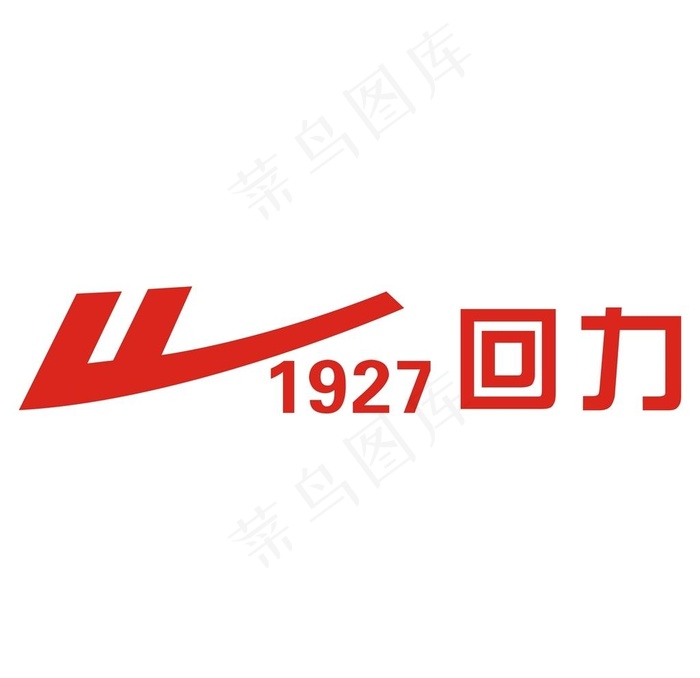回力图片cdr矢量模版下载