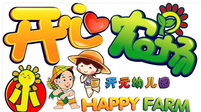 开心农场图片cdr矢量模版下载
