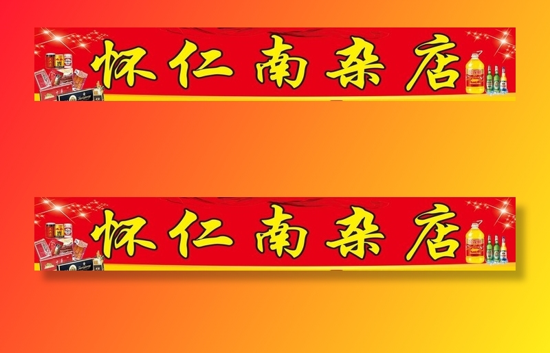 怀仁南杂店招牌图片cdr矢量模版下载