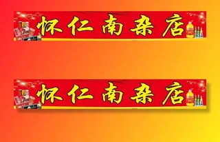 怀仁南杂店招牌图片