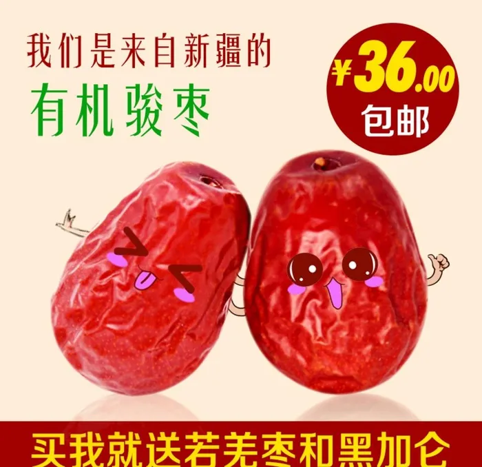 骏枣图片(800x800)psd模版下载