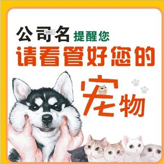温馨提示看管好您的宠物图片