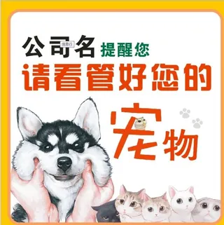 温馨提示看管好您的宠物图片