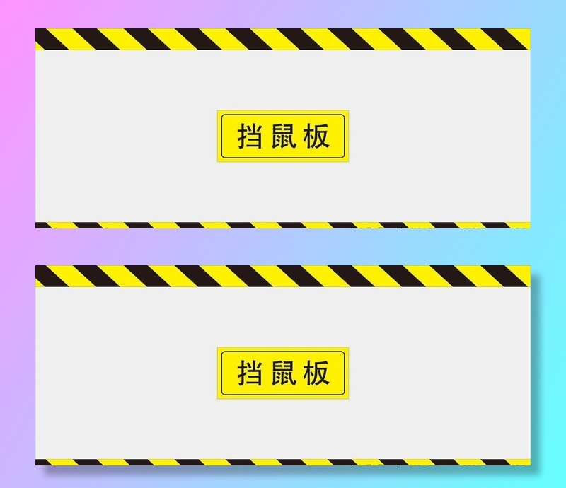 挡鼠板图片cdr矢量模版下载