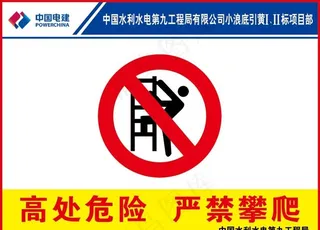 严禁攀爬图片