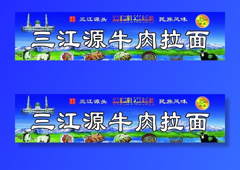 三江源牛肉拉面图片