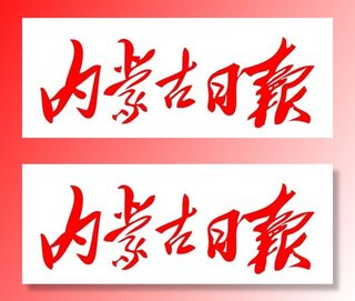 内蒙古日报 报纸 报头LOGO图片