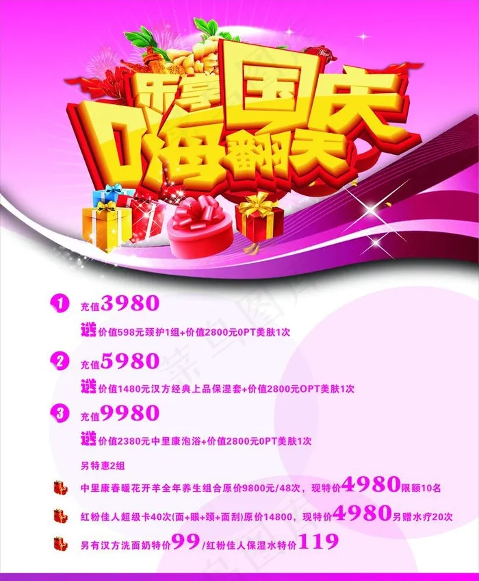 美容店国庆节特价活动图片cdr矢量模版下载