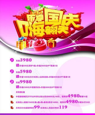 美容店国庆节特价活动图片