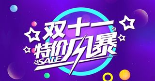双十一特价风暴图片