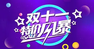 双十一特价风暴图片