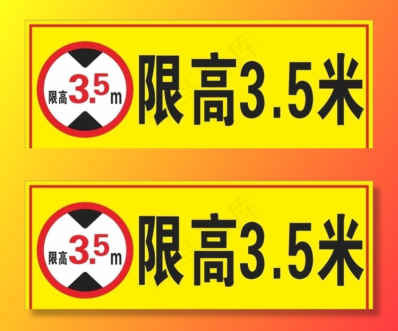 限高标识图片cdr矢量模版下载