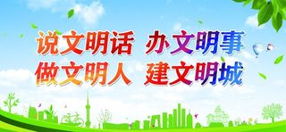 文明城市展板图片
