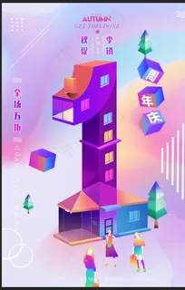 周年庆海报图片