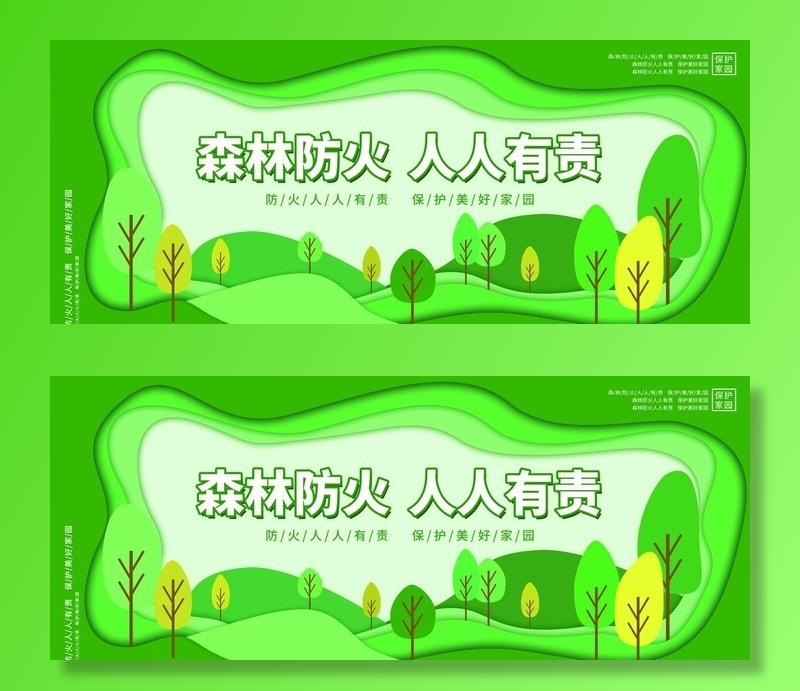 森林防火图片(9449x4134)psd模版下载