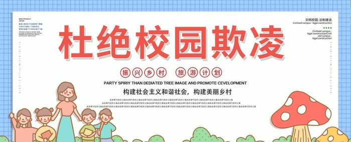杜绝校园欺凌图片